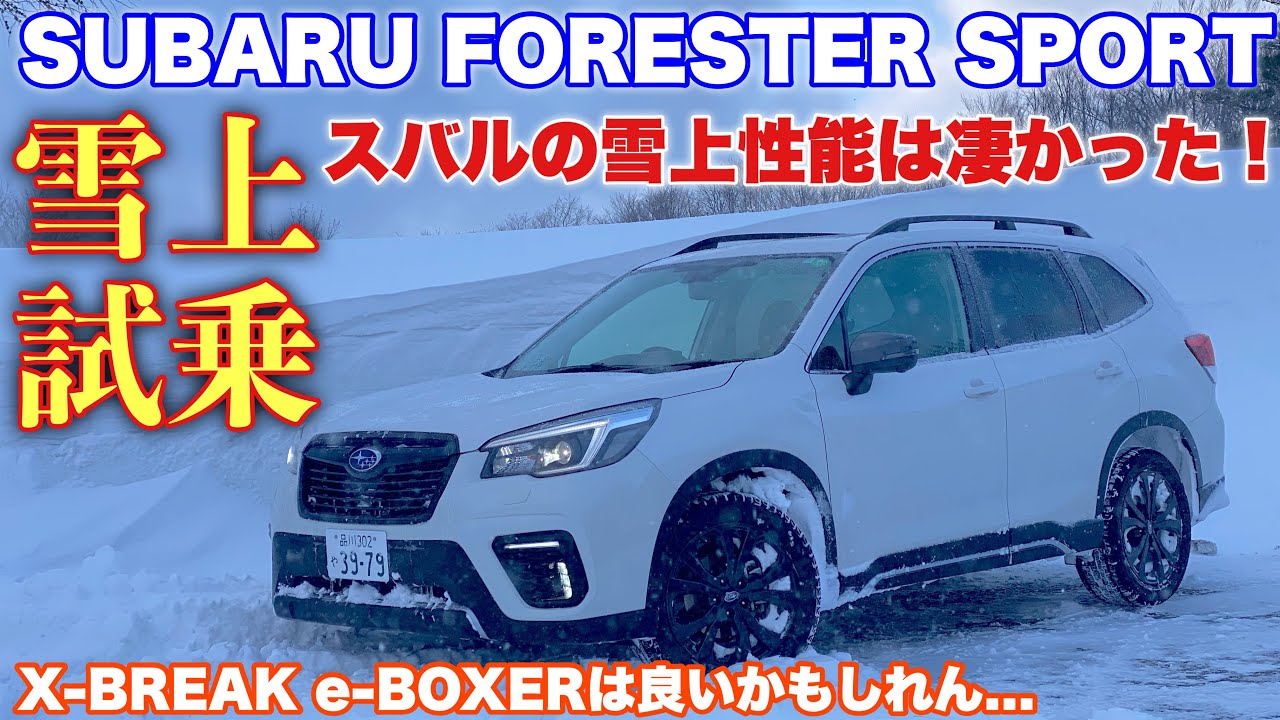 スバル 新型 フォレスター SPORT 雪上試乗！雪国ではフォレスター強い！しかし〇〇の走りは良かった...。このスタッドレスタイヤ次期候補かも⁉︎FORESTER SPORT Snow Drive