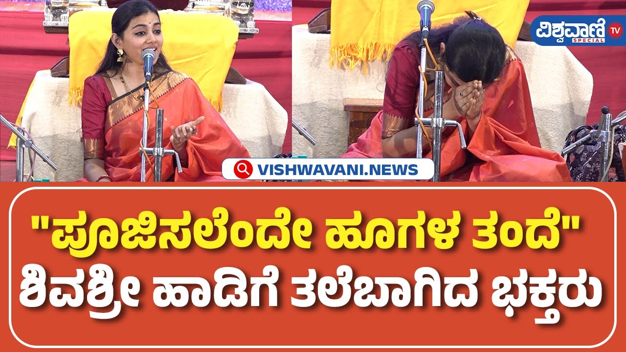 ಪೂಜಿಸಲೆಂದೇ ಹೂಗಳ ತಂದೆ ಶಿವಶ್ರೀ ಹಾಡಿಗೆ ತಲೆಬಾಗಿದ ಭಕ್ತರು| Sivasri Skandaprasad songs | Vishwavani Special