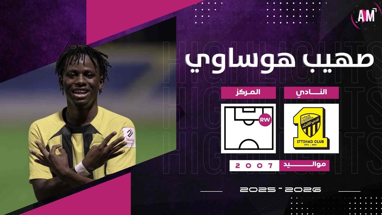 الكابتن صهيب هوساوي لاعب فريق الاتحاد في مواجهة العدالة ( دوري جوي تحت U21 ) || أصيل ميديا