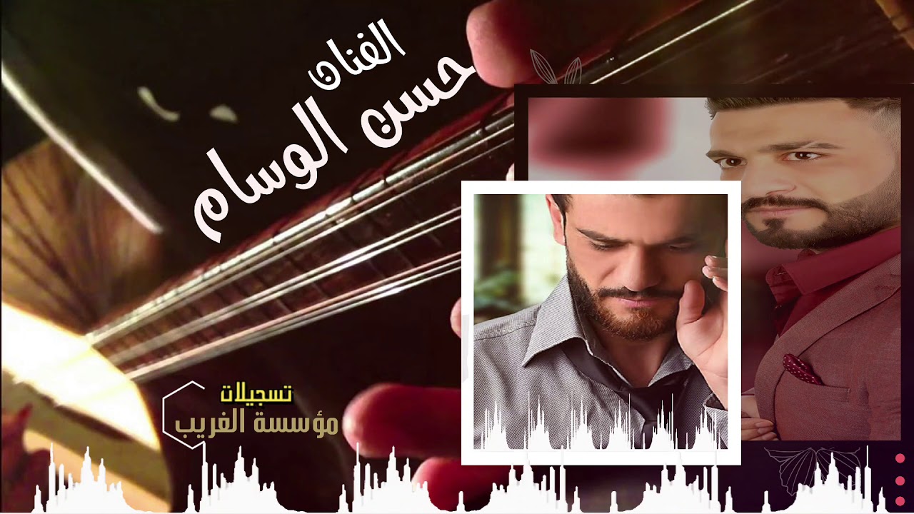 الفنان حسن الوسام +يغني على بزق من مؤسسة الغريب 05360675680