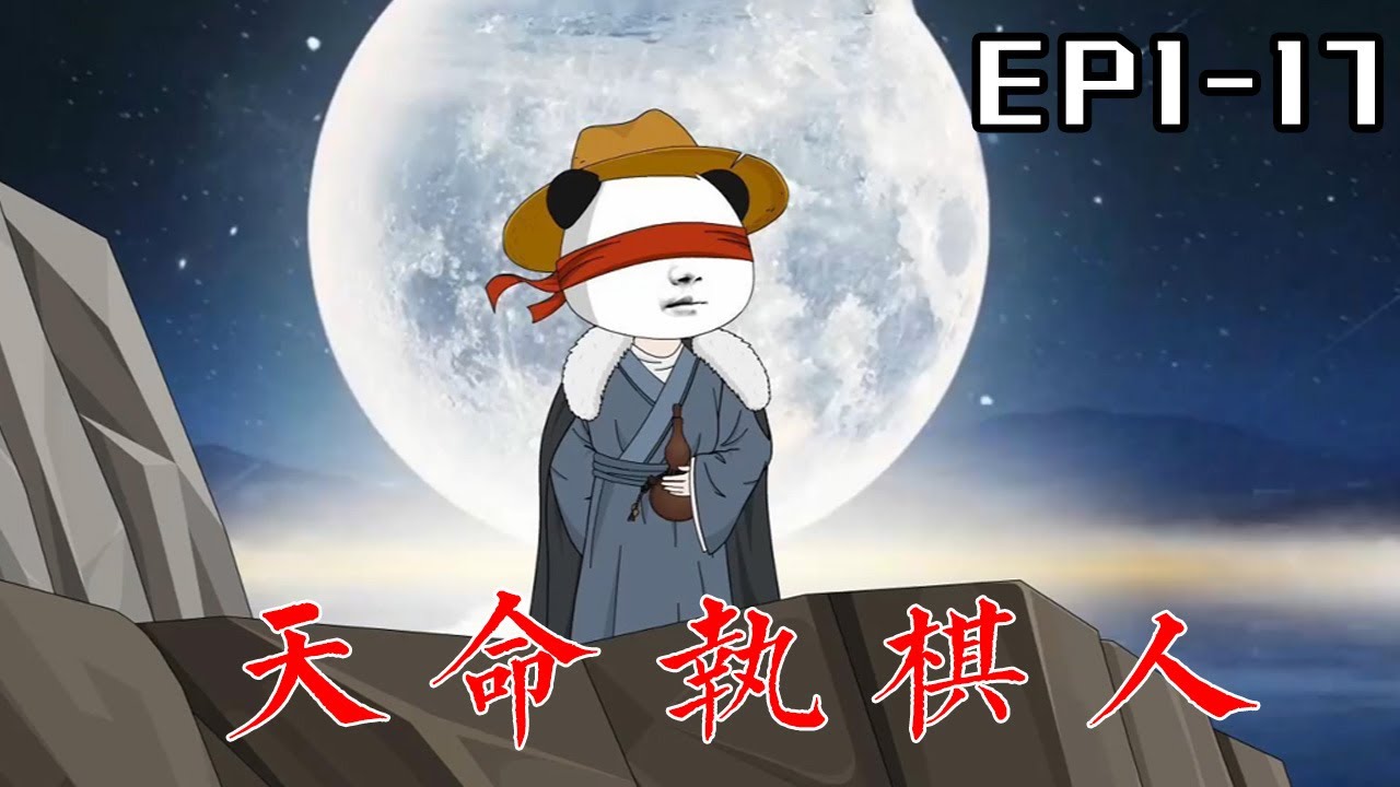 一口氣看過癮【天命執棋人】EP1-17 爛柯旁棋局落葉，老樹間對弈無人。 興所致天元一子，再回首山海蒼茫...