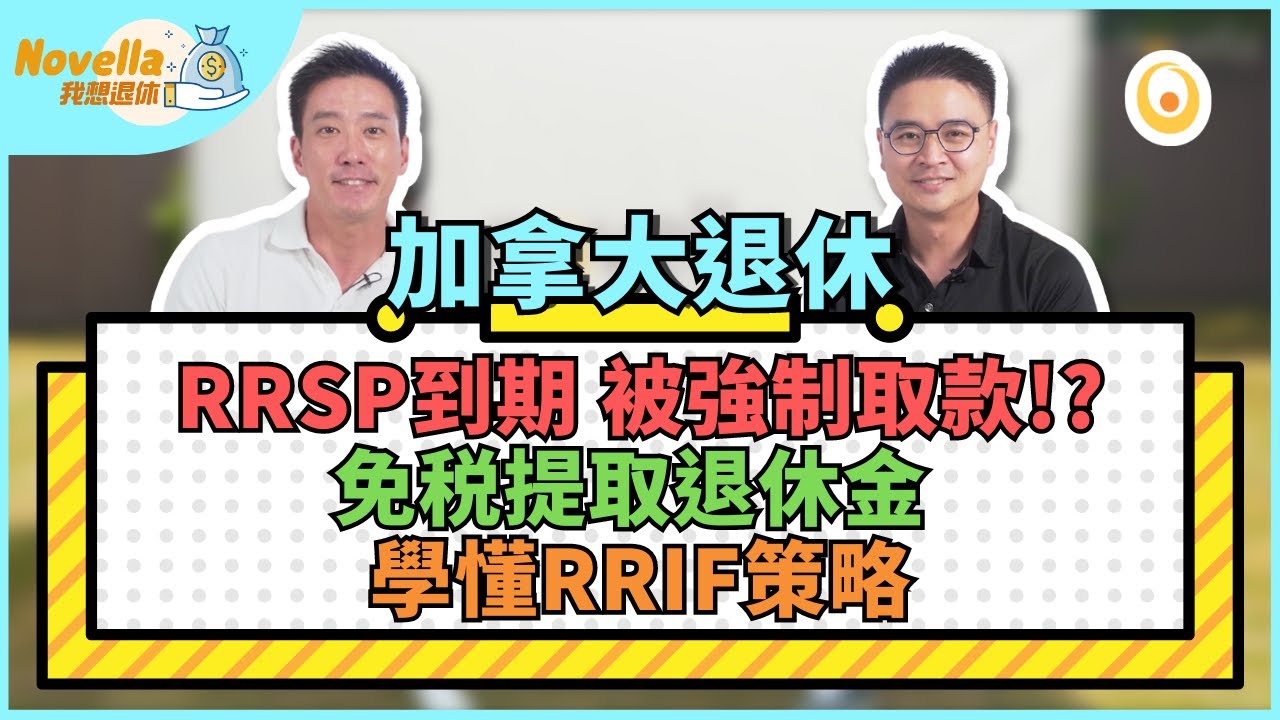 加拿大退休RRSP被強制取款?! RRSP提取策略 避免RRSP到期  為何要將RRSP轉為RRIF  RRIF是什麼 免税提取退休金  RRIF策略 注意事項 常見錯誤 | Novella我想退休
