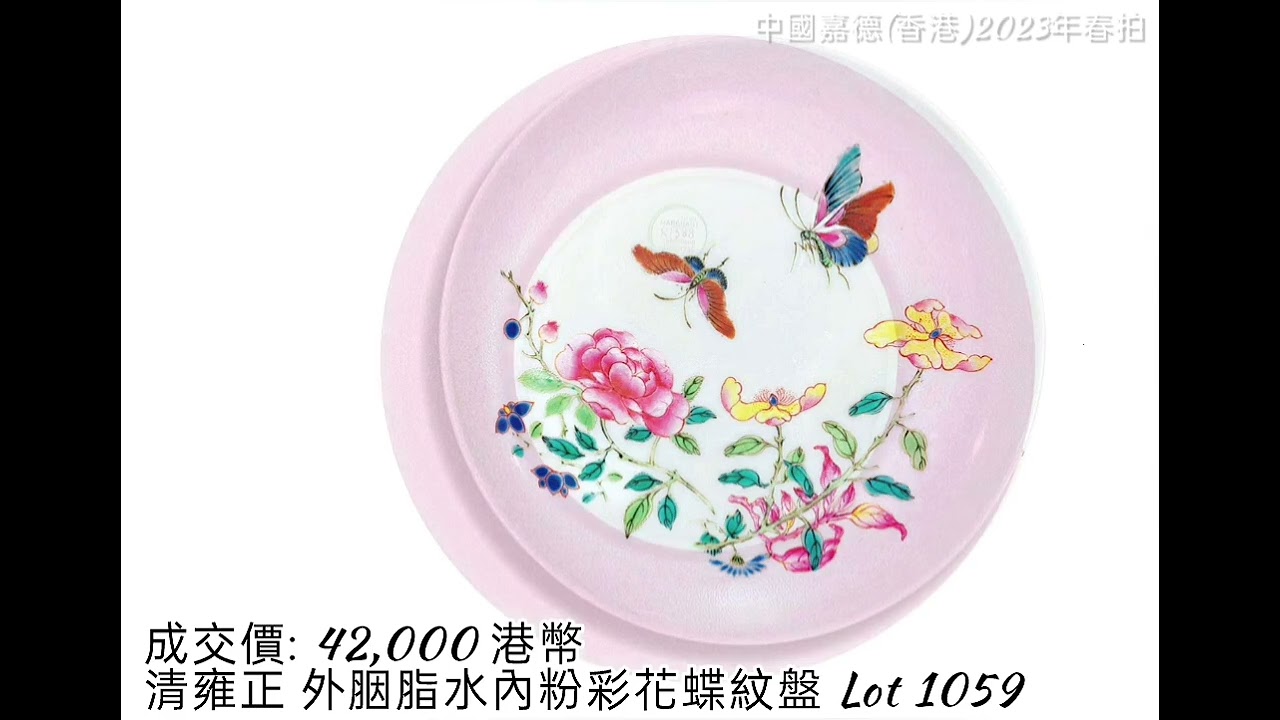 中國嘉德(香港)2023春拍 // 觀古Ⅱ－瓷器 // 2023年4月7日 #拍賣 #瓷器 #收藏 # 古董古玩#古文物 #交流