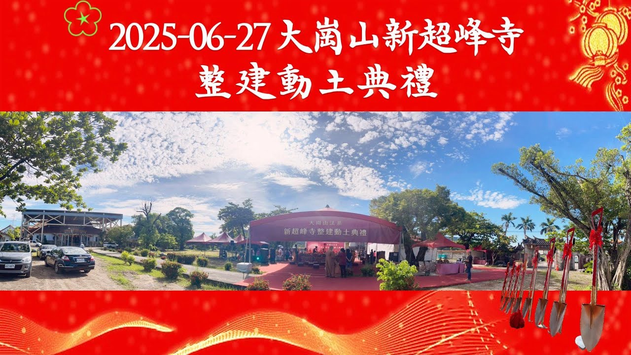 114-06-27大崗山新超峰寺整建動土典禮