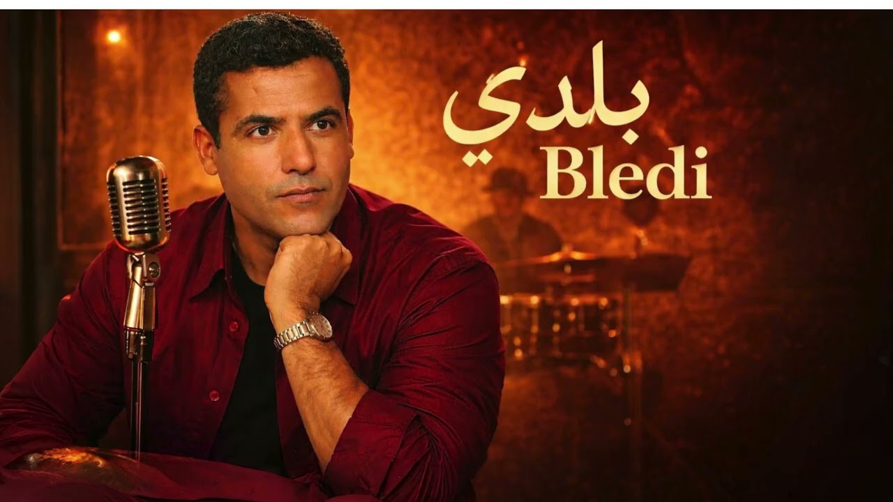 Bledi – Cheb Mami (Midnight Rai Jazz Version) | بلدي