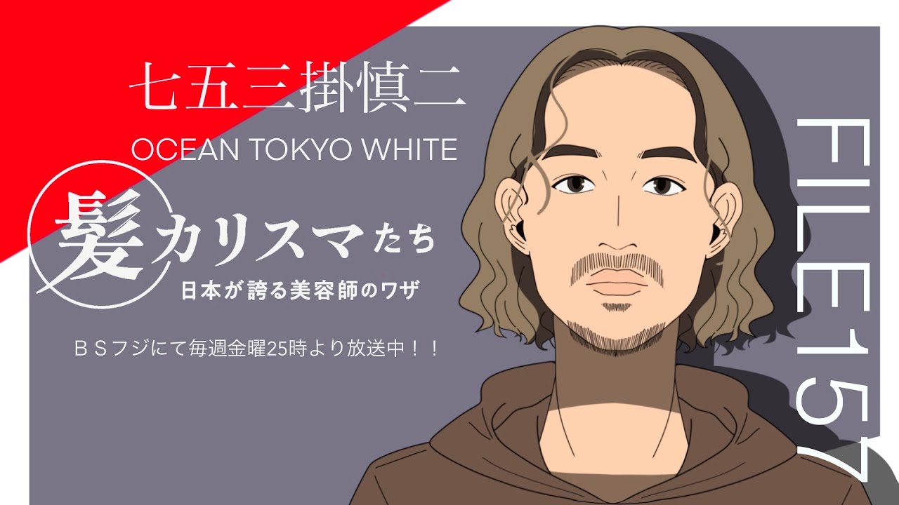 KAMI CHARISMA file157 / OCEAN TOKYO WHITE　七五三掛 慎二