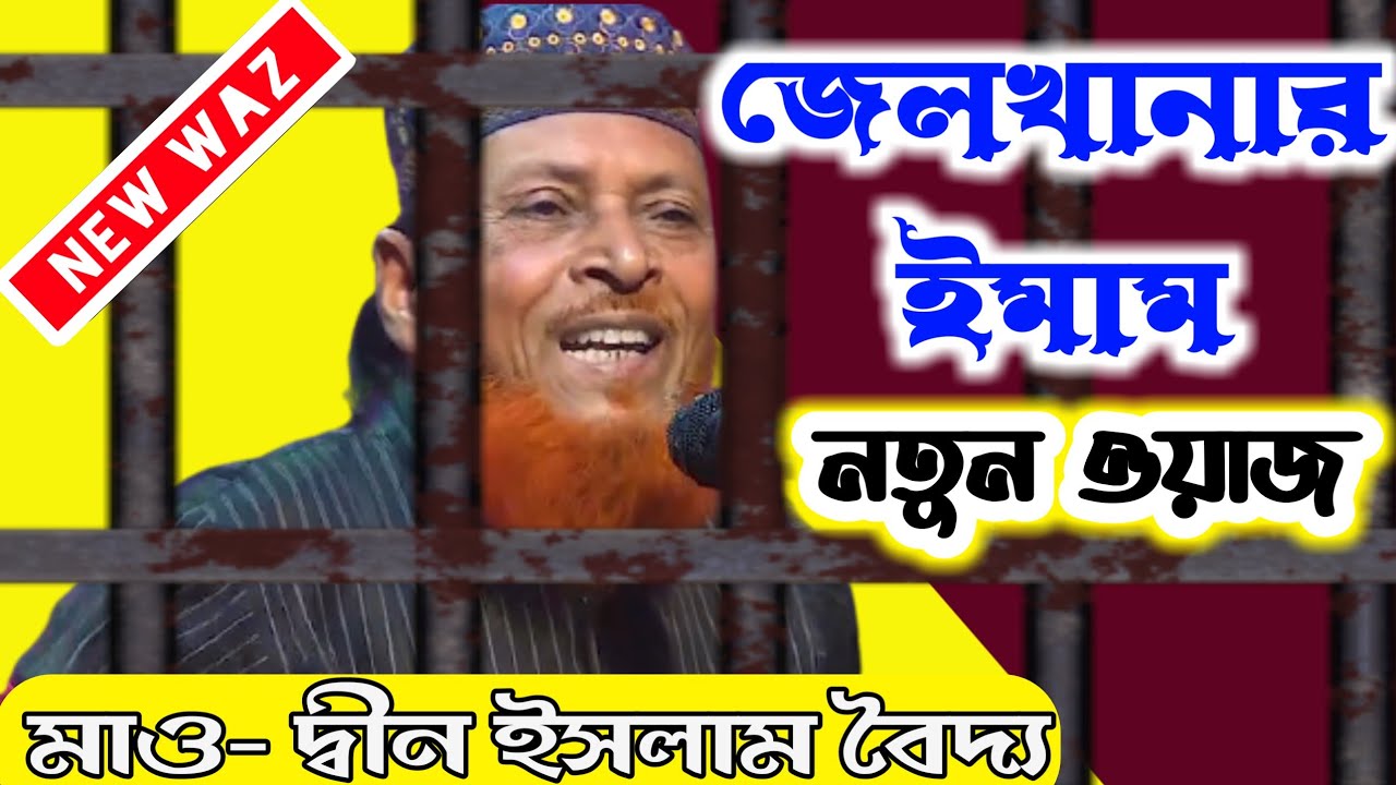 নতুন ওয়াজ 2021 | জেলখানার ইমাম মাওলানা দ্বীন ইসলাম বৈদ্য | Maulana Din islam Sahib bosirhat