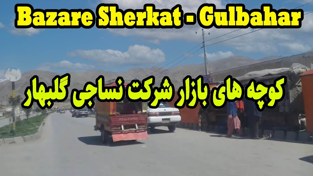 Bazare Sherkat Gulbahar - کوچه های بازار شرکت نساجی گلبهار