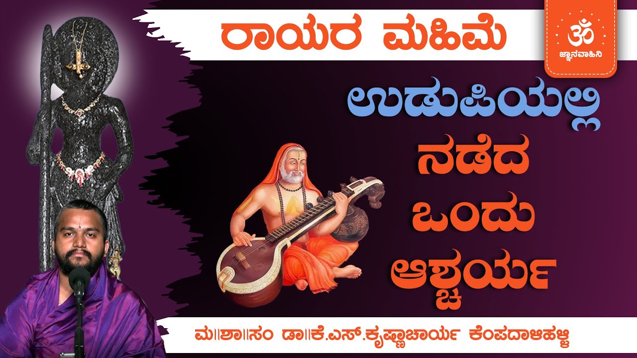 A Miraculous Incident That Stunned Devotees in Udupi - GuruRayara Mahime by Dr.K.S.Krishnacharya