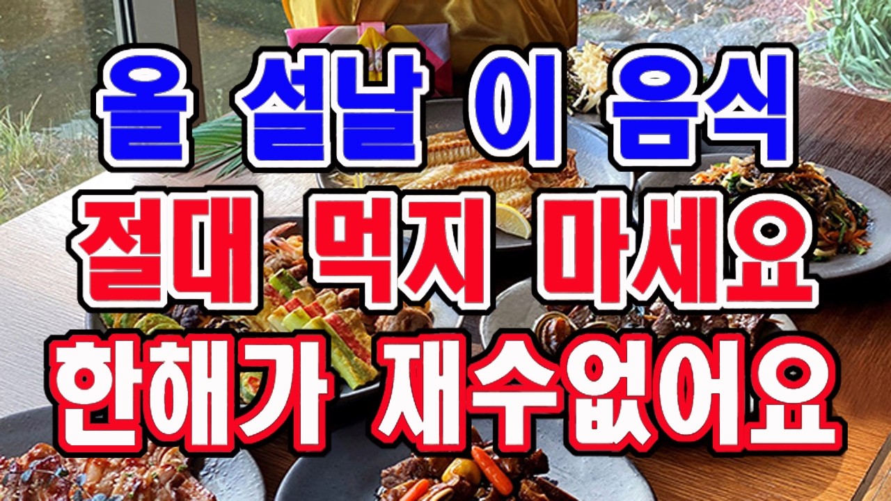 올 구정에 절대 이 음식 먹지 마세요. 한해가 재수없어요.