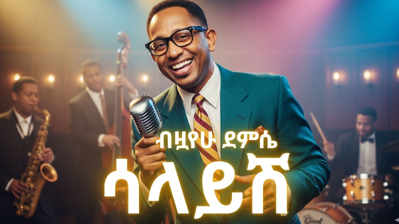 ብዟየሁ ደምሴ - ሳላይሽ Bizuayehu demssie - Salayish | New Ethiopian Cover song