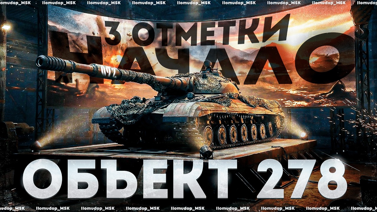 Объект 278 — 3 ОТМЕТКИ | НАЧАЛО