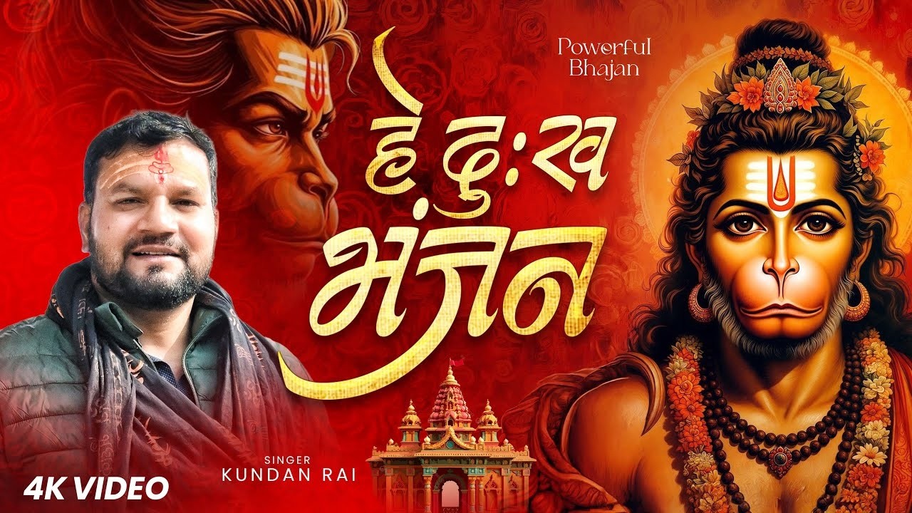 #Video | हे दुःख भंजन | Hey dukh bhanjan | हे दुःख भंजन मारुति नंदन | Hanuman Bhajan | Devotional