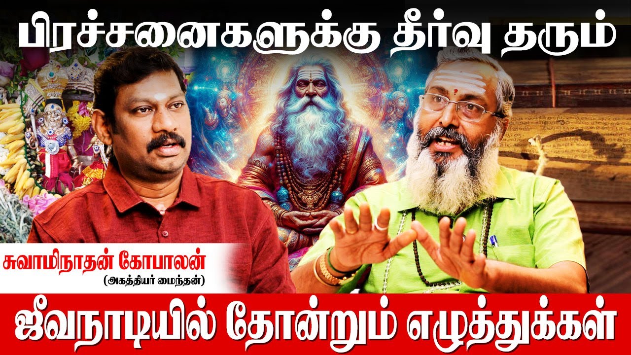 உயிருக்கு போராடிய மனிதரை காப்பாற்றிய அகத்தியர் ஜீவநாடி - Swaminathan Gopalan | jeeva nadi jothidam