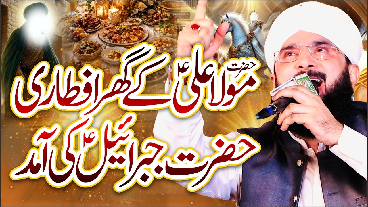 Hazrat Mola Ali R.A Ky Ghar Iftari New Bayan Imran Aasi 2026/By Hafiz Imran Aasi Official 1