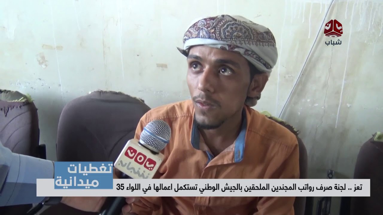 تغطيات تعز | لجنة صرف رواتب المجندين الملحقين بالجيش الوطني تستكمل اعمالها في اللواء 35
#يمن_شباب