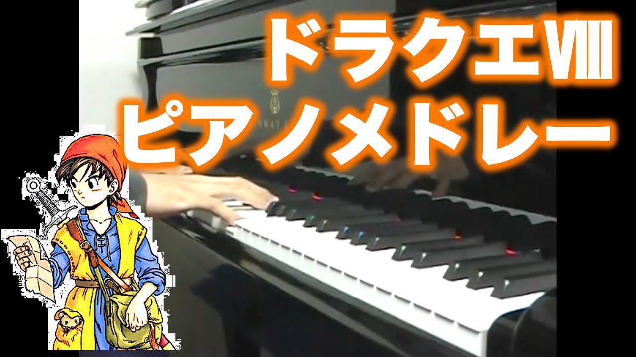 ドラゴンクエスト8 ピアノメドレー　Dragon Quest 8 Medley on piano（2007年撮影）