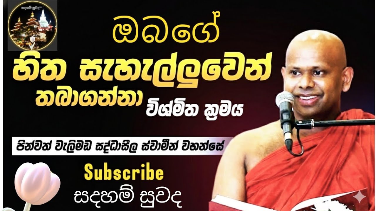 Walimada saddaseela swaminwahanse...හිතේ සැනසීමෙන් ඉන්න මේටික අහලා බලන්න 🙏🌻