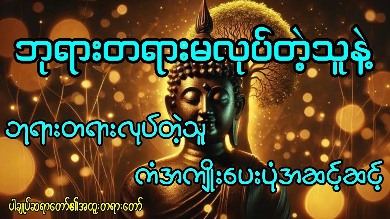 ဘုရားတရားလုပ်သူနှင့်ဘုရားတရားမလုပ်သူကံအကျိုးပေးပုံအဆင့်ဆင့်#buddha#ပါချုပ်ဆရာတော်ဘုရား