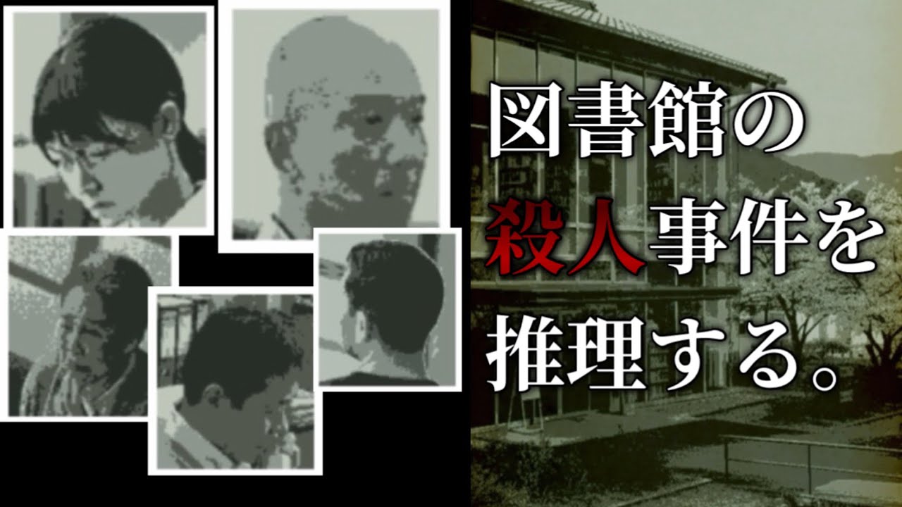 ミステリー初心者が推理ゲームをしたらグダグダすぎる｜ある図書館の殺人