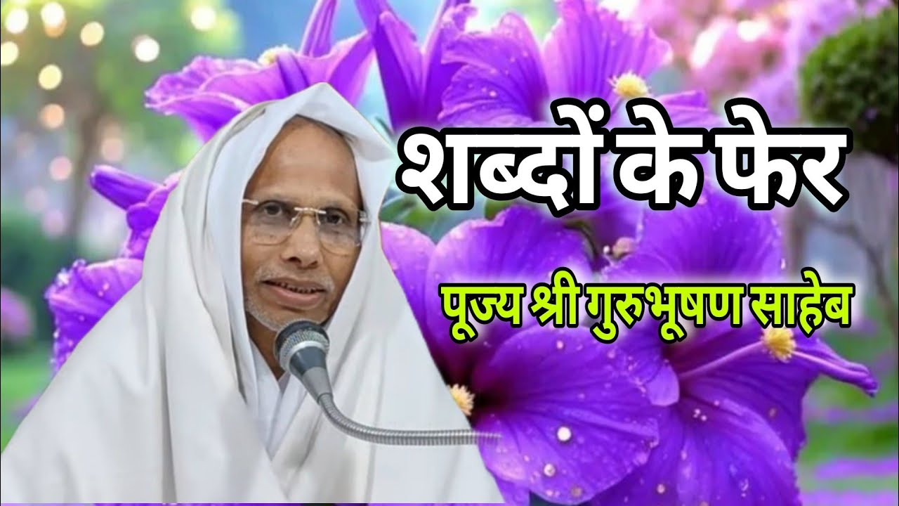 शब्दों के फेर, पूज्य श्री गुरुभूषण साहेब 