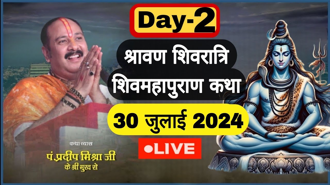 LIVE 🔴 DAY 02 श्रावण शिवरात्रि शिवमहापुराण कथा पंडित प्रदीप जी मिश्रा  Sawan Shivratri ShivMahapuran
