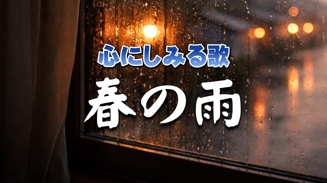 春の雨｜ 遅れて知る愛 ｜ 心のオリジナルソング