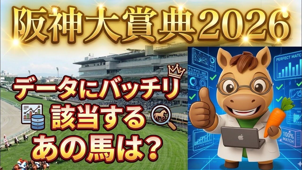 【競馬予想】阪神大賞典2026データ&コース適正から導かれた馬は⁉️＃アドマイヤテラ　＃レッドバンデ　＃ダノンシーマ