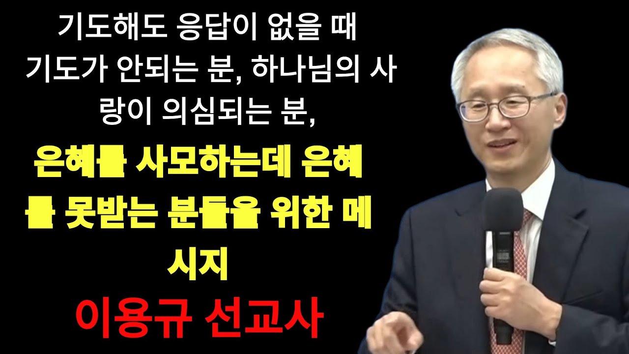 '기도해도 응답이 없을 때' ¦ 하나님 안에 사는 삶이 무엇인가¿ ¦ 이용규선교사님 | 이용규선교사