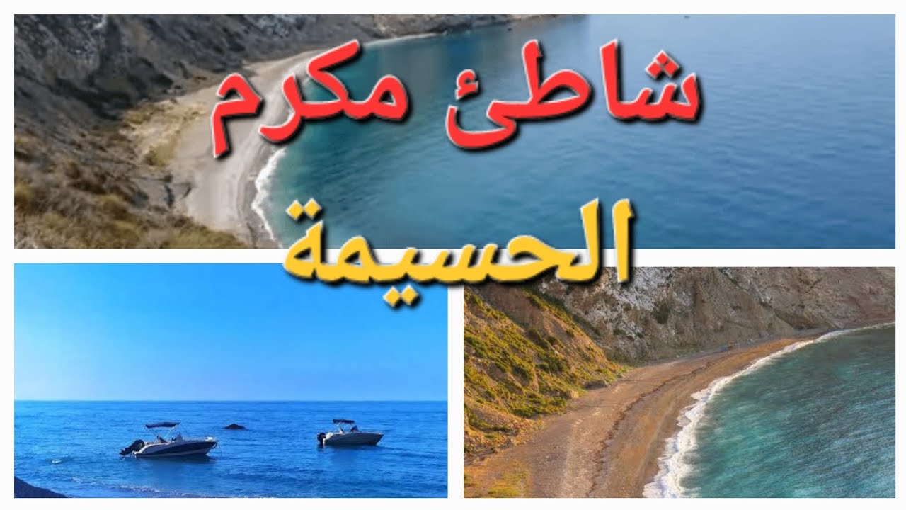 أخطر وأجمل شواطئ الحسيمة المغرب 🇲🇦plage Makram Morocco🇲🇦🏕