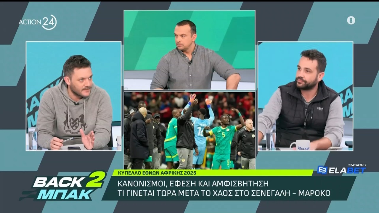 Το ντόμινο εξελίξεων και τα δεδομένα μετά την απόφαση της CAF για το Μαρόκο - Σενεγάλη | BACK 2 ΜΠΑΚ