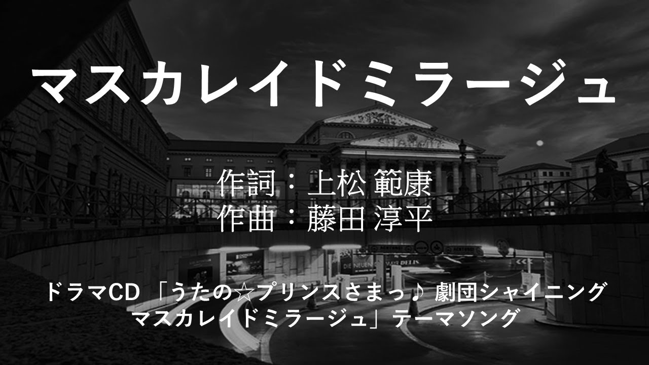 【カラオケ】マスカレイドミラージュ/寿 嶺二（CV.森久保祥太郎）・美風 藍（CV.蒼井翔太）・四ノ宮那月（CV.谷山紀章）【オフボーカル メロディ有り karaoke】