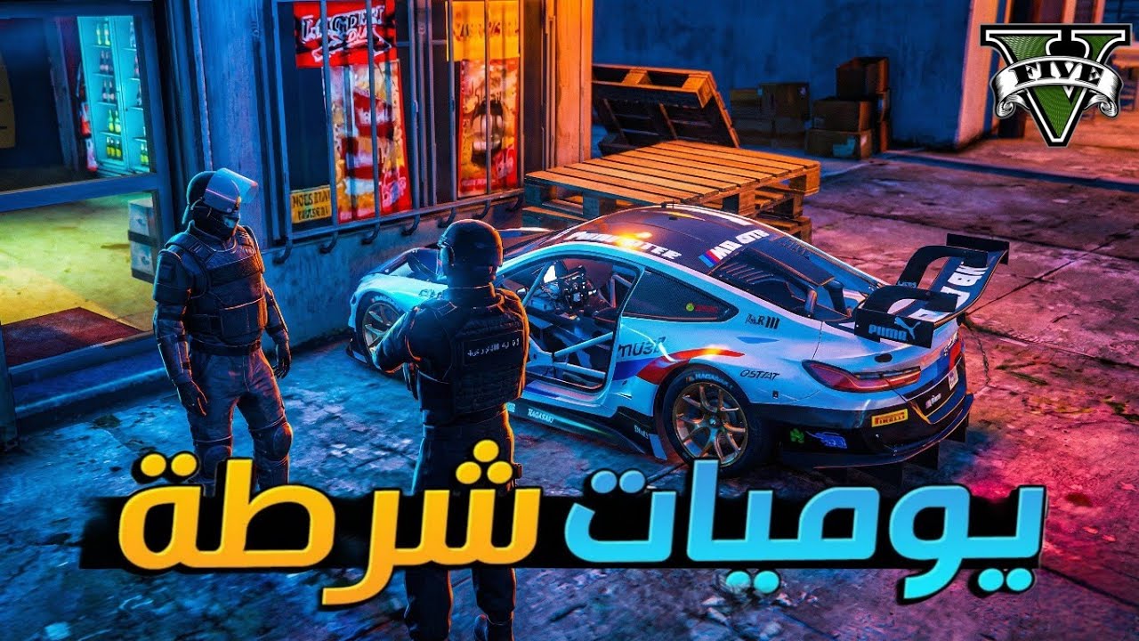 يوميات شرطي 🚨 |  محاولة سرقة البقالة 😱 | مقاطعة اوسكار قراند الحياة الواقعية GTA5 RP
