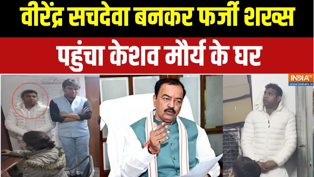 Keshav Maurya: खुद को बताया दिल्ली BJP का अध्यक्ष और यूपी डिप्टी सीएम के घर पहुंचा शख्स