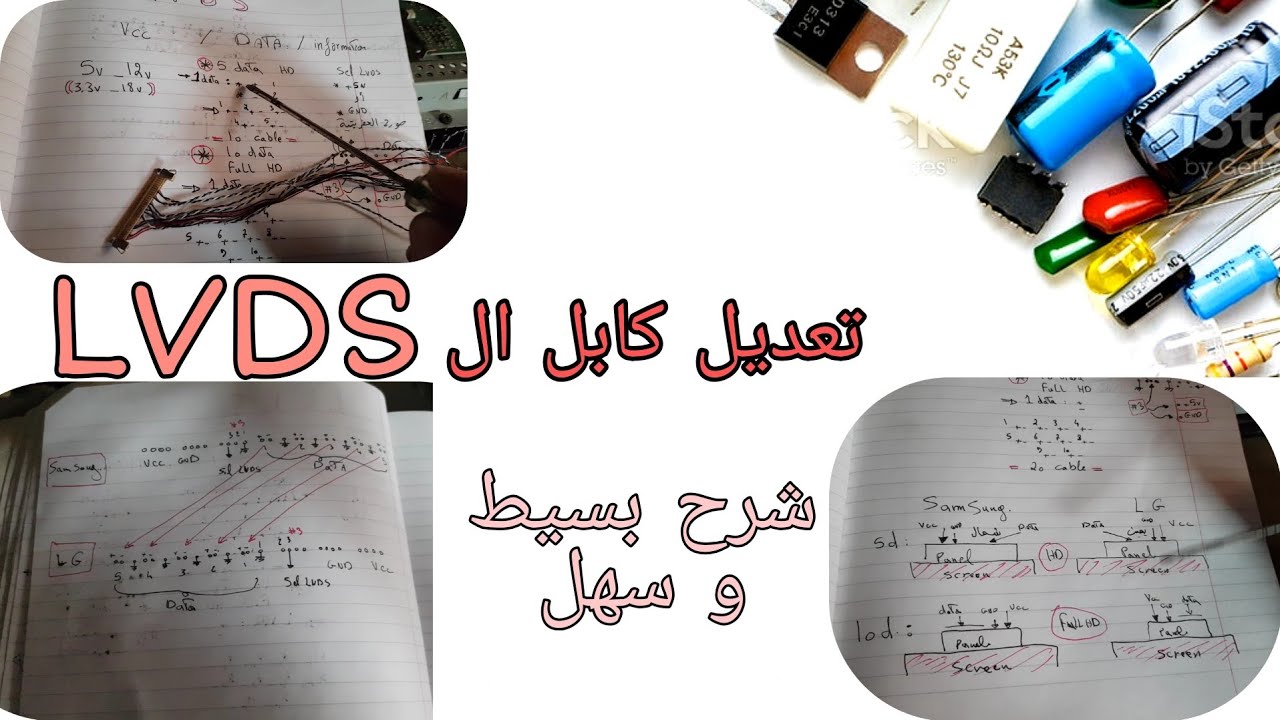 كيفية تعديل أي كابل LVDS | شرح بسيط و سهل لتعديل كابل lvds | تركيب شاشة | تحويل LG ل Samsung