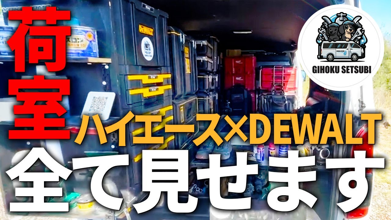 【DEWALTの超便利な使い方！】ハイエースとの相性抜群の工具箱はこれで決定！！荷室イジリイベントNIE