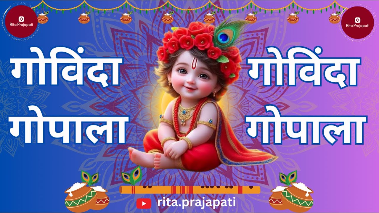 🙏गोविंदा गोपाला || Krishna Kanhaiya Govinda Gopala || Krishna Bhajan || Rita Prajapati🙏
