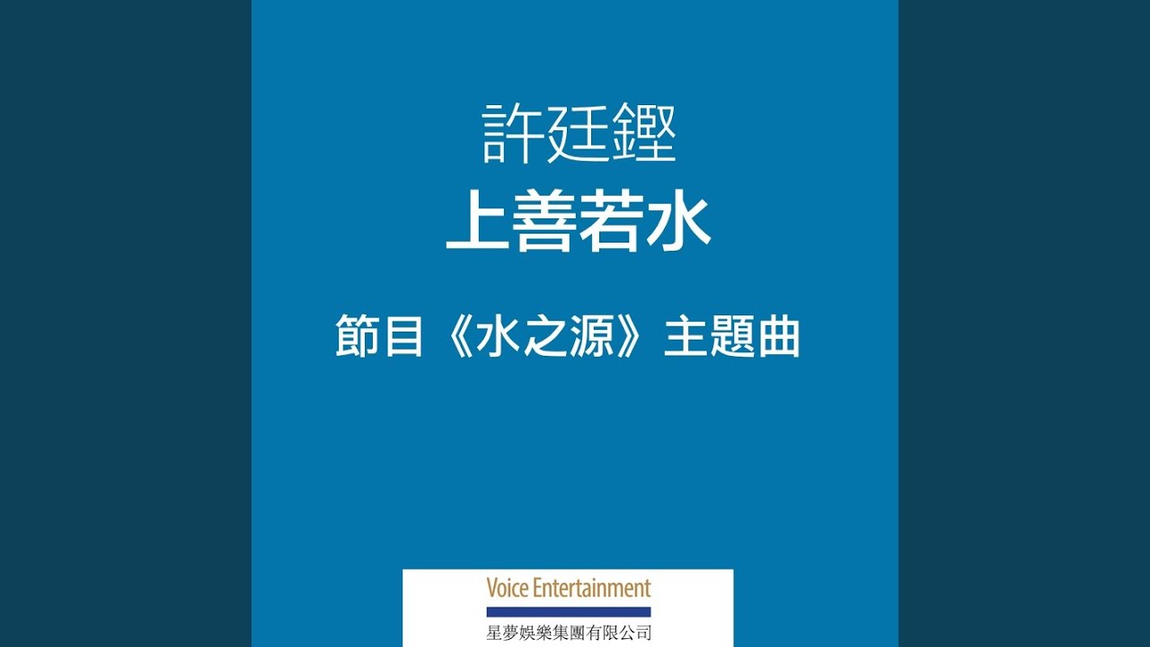 上善若水 - 節目ᐸ水之源ᐳ主題曲
