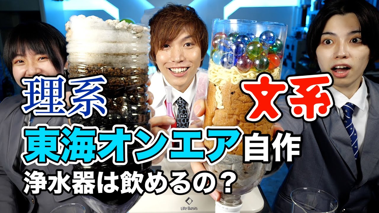 こわ！東海オンエア手作りろ過装置で大腸菌検査と水質検査やってみた結果・・・