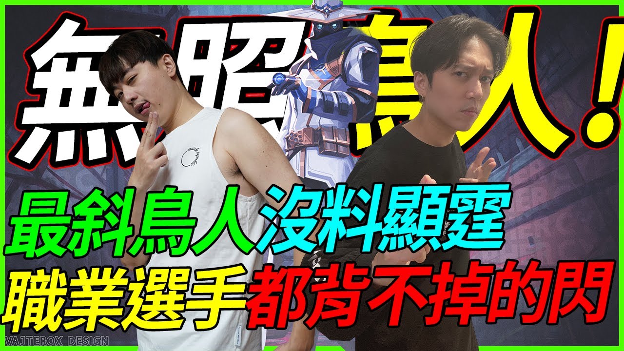 🐢龜狗🐢無照鳥人！史上最斜鳥人沒料顯霆！速度快到職業選手都背不掉的閃？feat  @krapy4754 @Kant0211 KMOMO @tvirusluke5915  特戰英豪 by 宗瑋