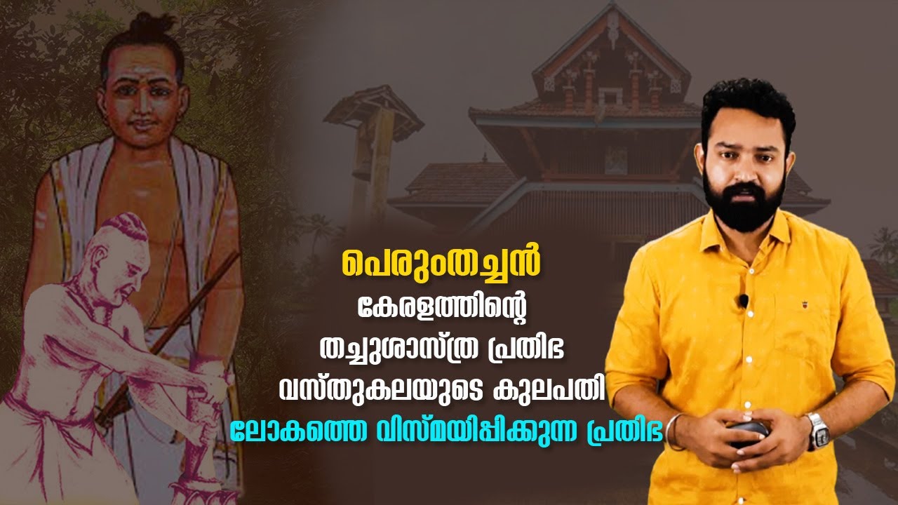 പെരുംതച്ചൻ കേരളത്തിന്റെ തച്ചുശാസ്ത്ര പ്രതിഭ, വസ്തുകലയുടെ കുലപതി | Uliyannoor perumthachan