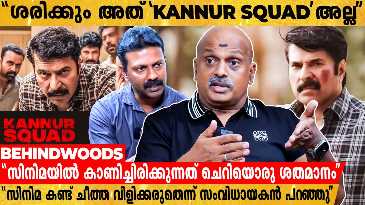 BGM-ഉം, മാസ്സ് ഡയലോഗും ഇല്ലാത്ത യഥാർത്ഥ 'Kannur Squad'-ൻ്റെ കഥ | Sreejith IPS