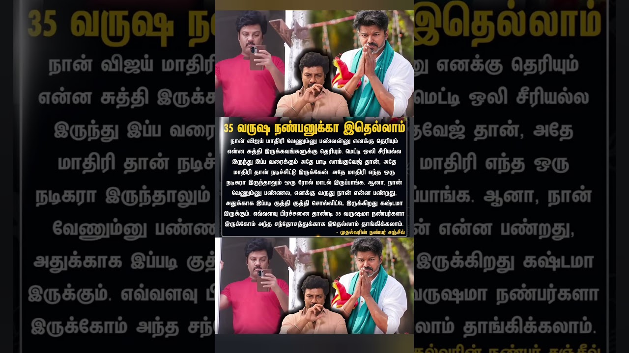முதல்வரின் நண்பர் உருக்கம் - Sanjeev cm vijay #CMVijay #Sanjeev #shorts #tvk #tamilcinema #cinema