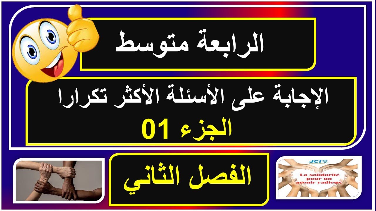 الاجابة على الاسئلة الاكثر تكرارا فرنسية سنة رابعة متوسط الجزء 01