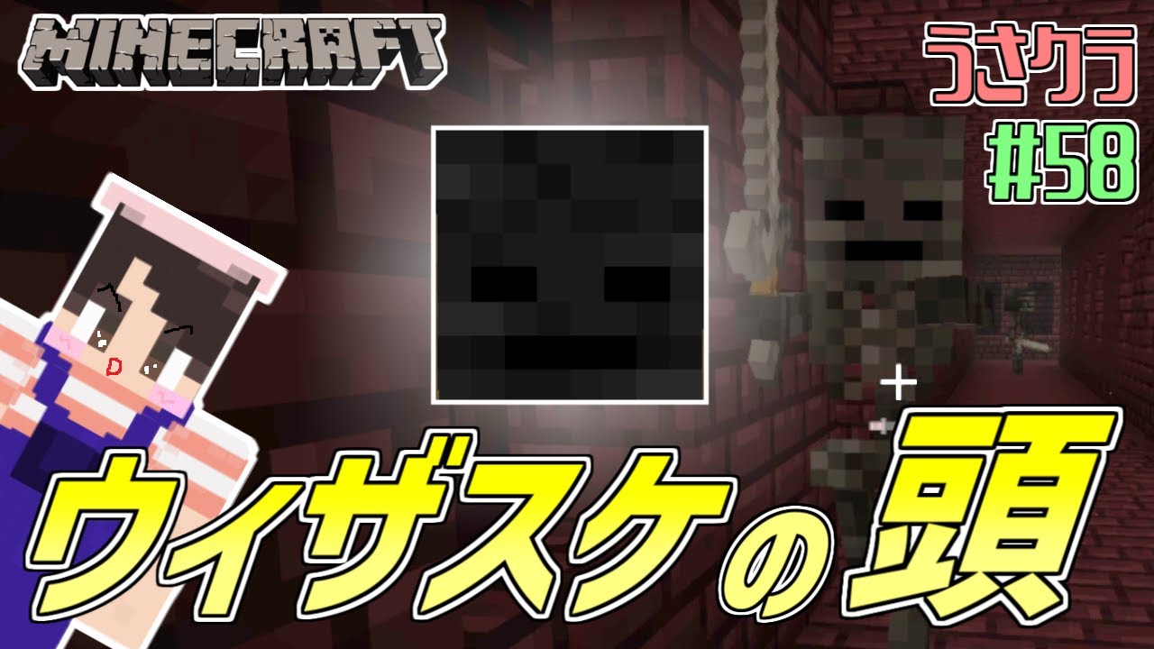 #58 ウィザスケの頭リベンジ！必ずや確保せよ！　うさクラ【女性実況】【マインクラフト】