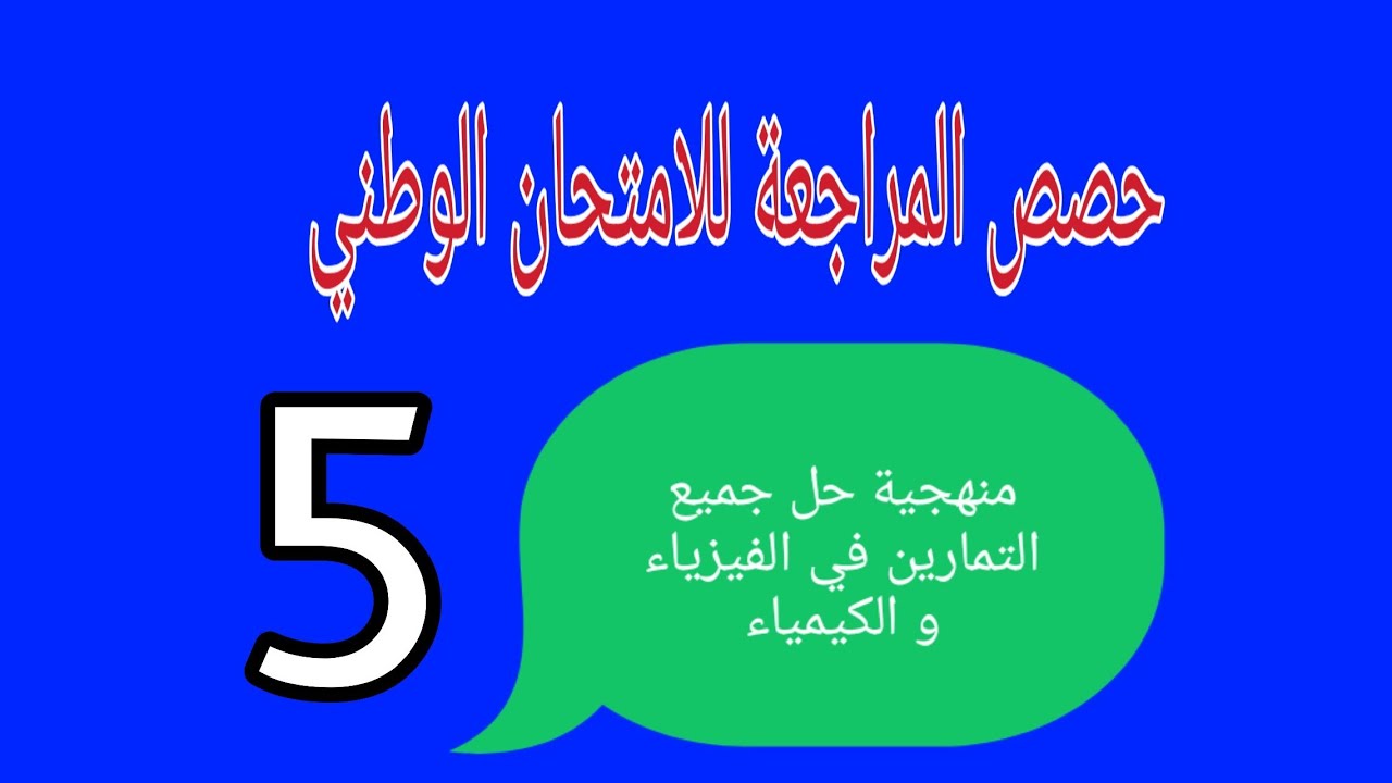 تصحيح الامتحان الوطني 2010 دورة استدراكية pc الكهرباء