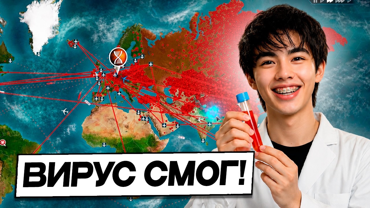 ДОКТОР АСЛАН СМОГ ЗАРАЗИТЬ ВЕСЬ МИР! ☣️ | Plague Inc: Evolved