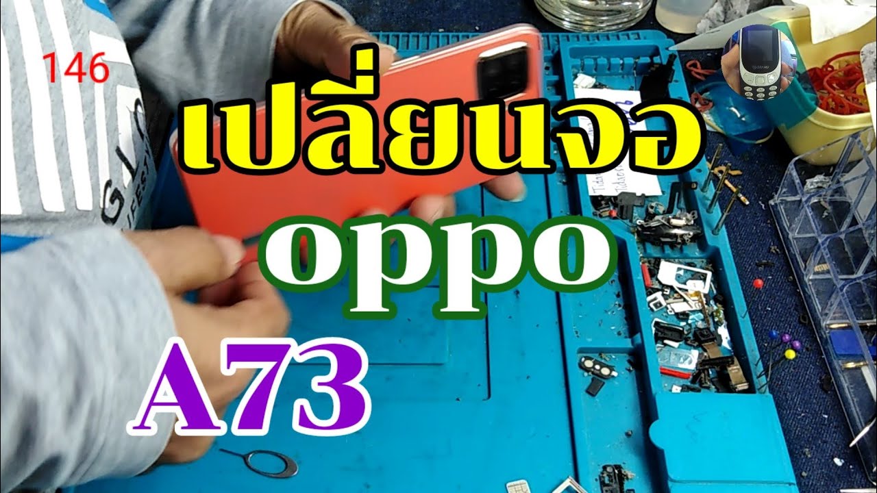 เปลี่ยนจอoppo​ a73 byช่างหนุ่ยสารคามEp:146 id.line​ men-khaera1972