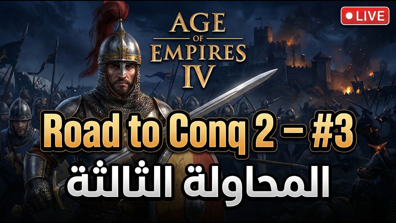 🔴 LIVE #3 | Road to Conqueror II 👑 سولو رانك نار – AOE IV