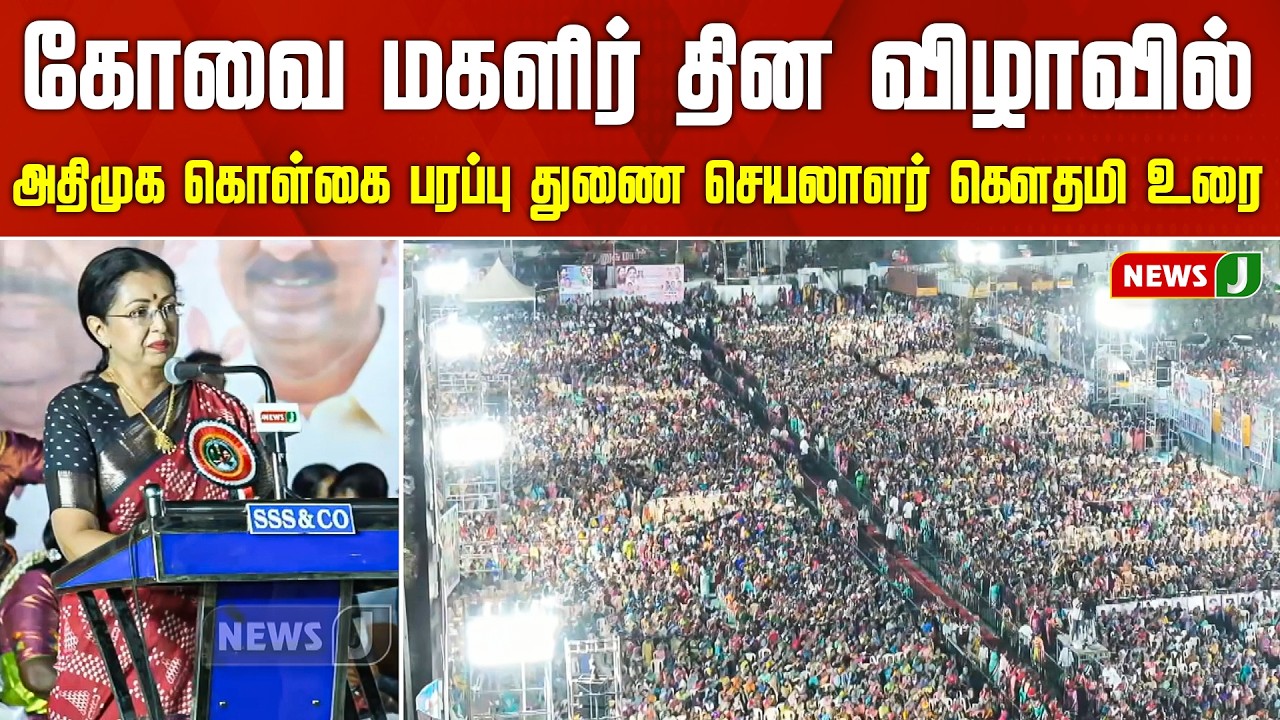 #BREAKING || கோவை மகளிர் தின விழாவில் அதிமுக கொள்கை பரப்பு துணை செயலாளர் கௌதமி உரை..! | NEWSJ